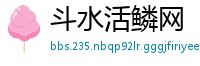 斗水活鳞网
